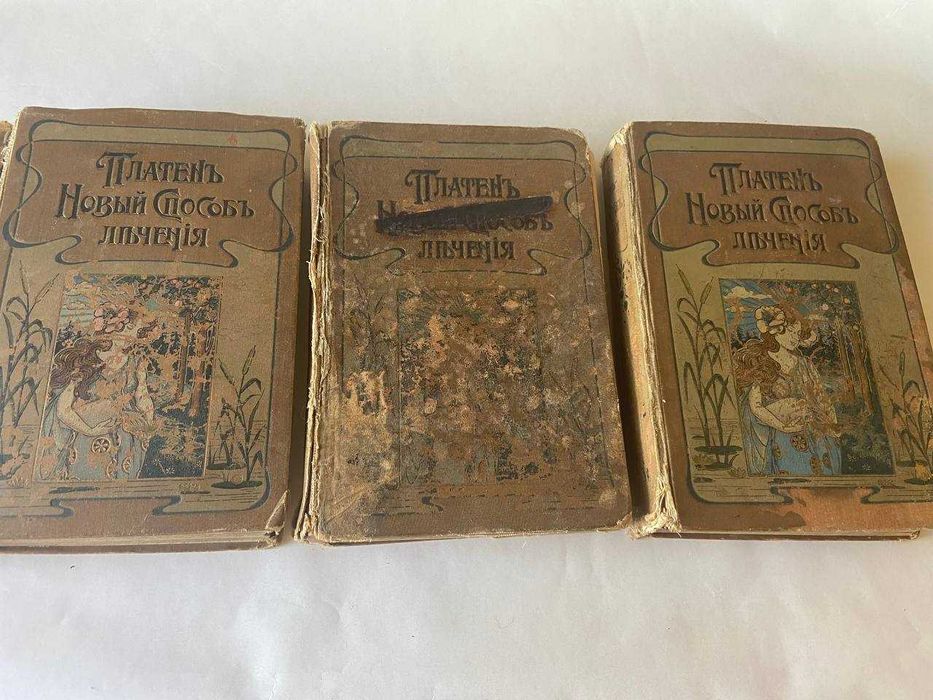 Книга Михаэль Платен - Новый способ лечения (3 тома) 1902г