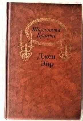 ОЛХ  ДОСТАВКА.  Шарлотта Бронте. Джен Эйр  1988 г.