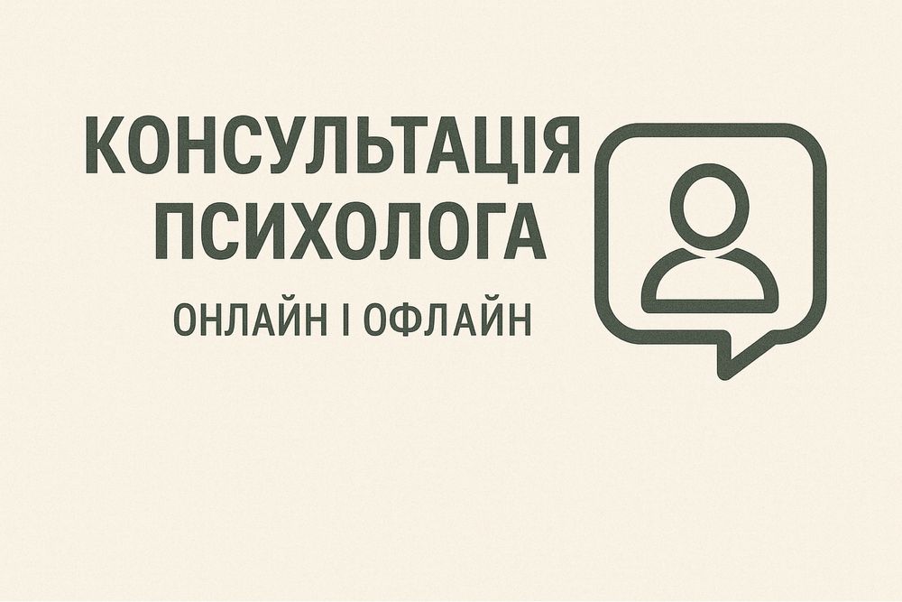Безкоштовні психологічні консультації щопонеділка