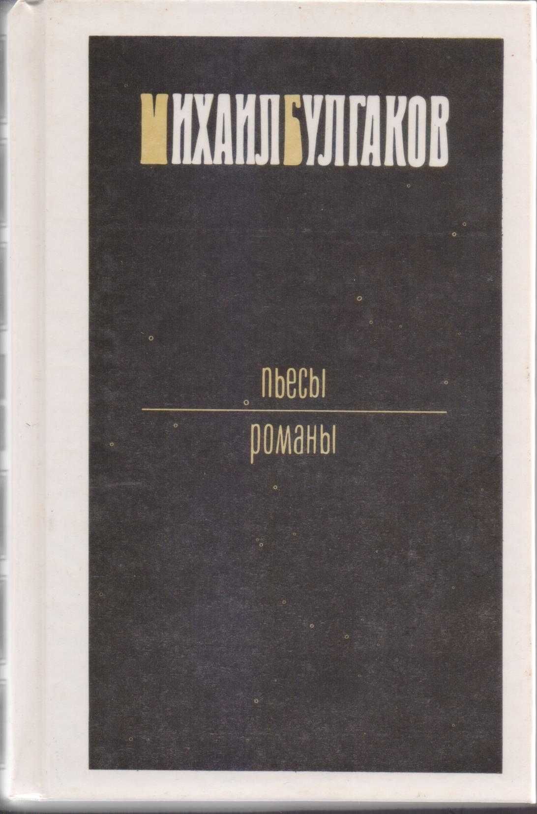 Исторические советские романы (более 30 книг), Булгаков, Пастернак