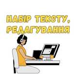 Набір тексту на замовлення (Набор текста быстро и качественно!*)