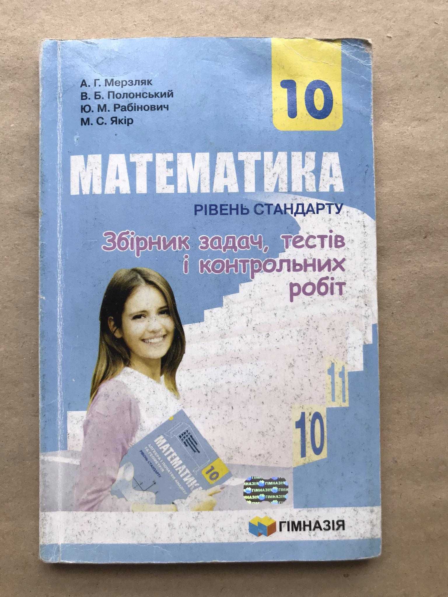 Математики. Збірник задач, тестів і контрольних робіт. 10 клас