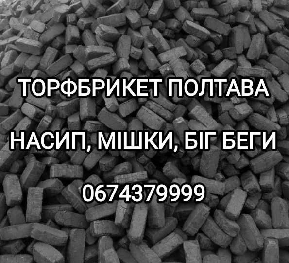 Торф’яні брикети для опалення Торф Торфобрикет торфяні брикети Полтава