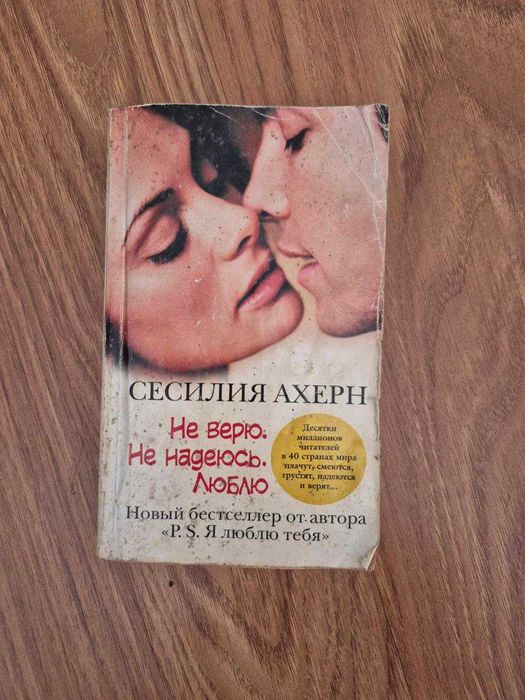 Сесилия Ахерн – Верю. Надеюсь. Люблю.