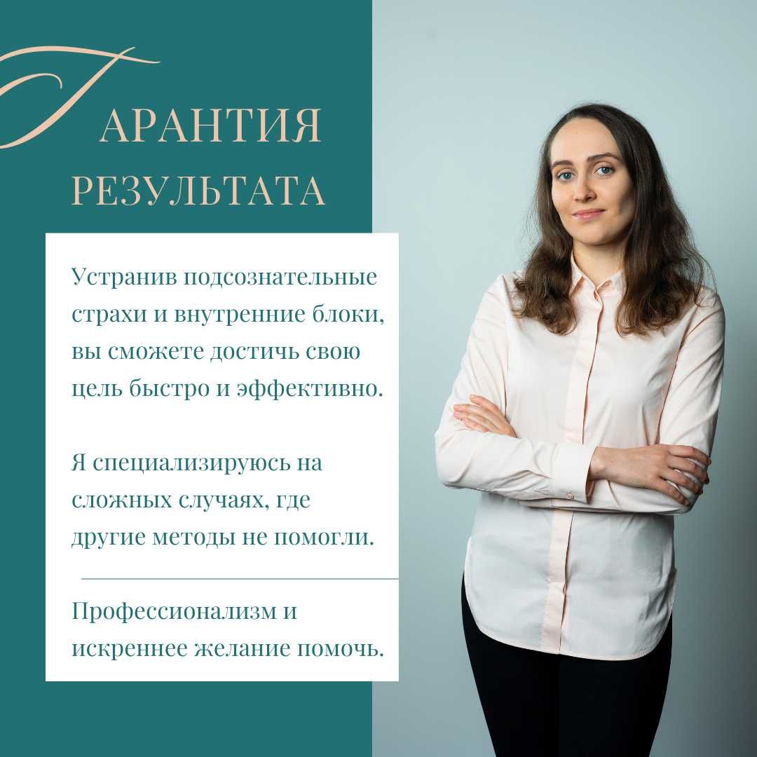 Психолог | Гипнотерапевт | 100% результат | Онлайн
