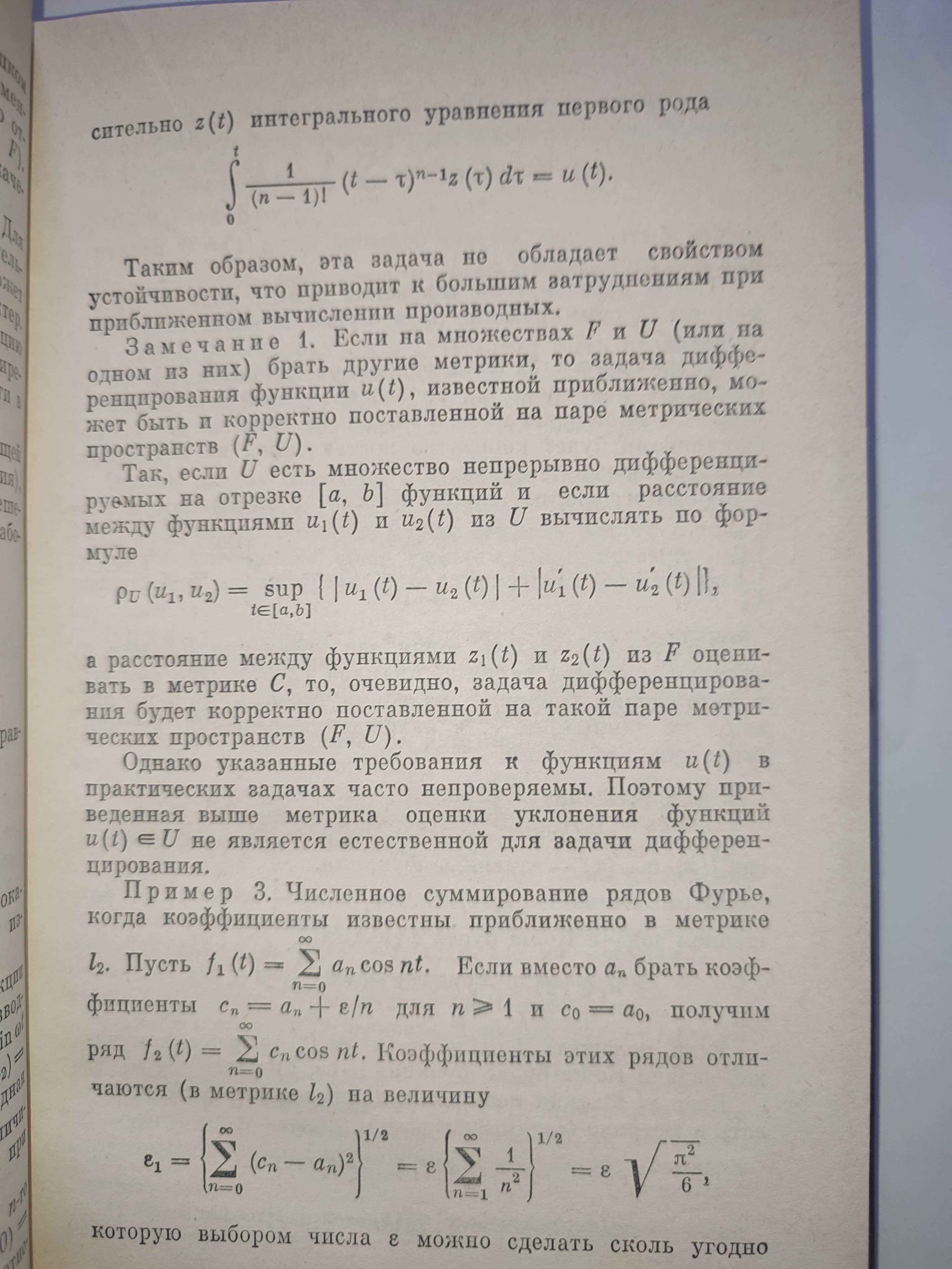 Методы решения некорректных задач Тихонов Арсенин