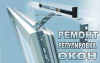 Замена окон, замена стеклопакетов.Ремонт окон , Регулировка окон