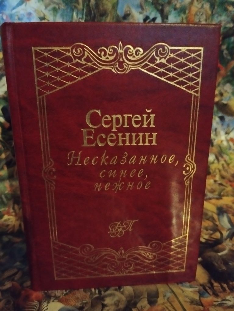 Сергей Есенин "Несказанное,синее,нежное".