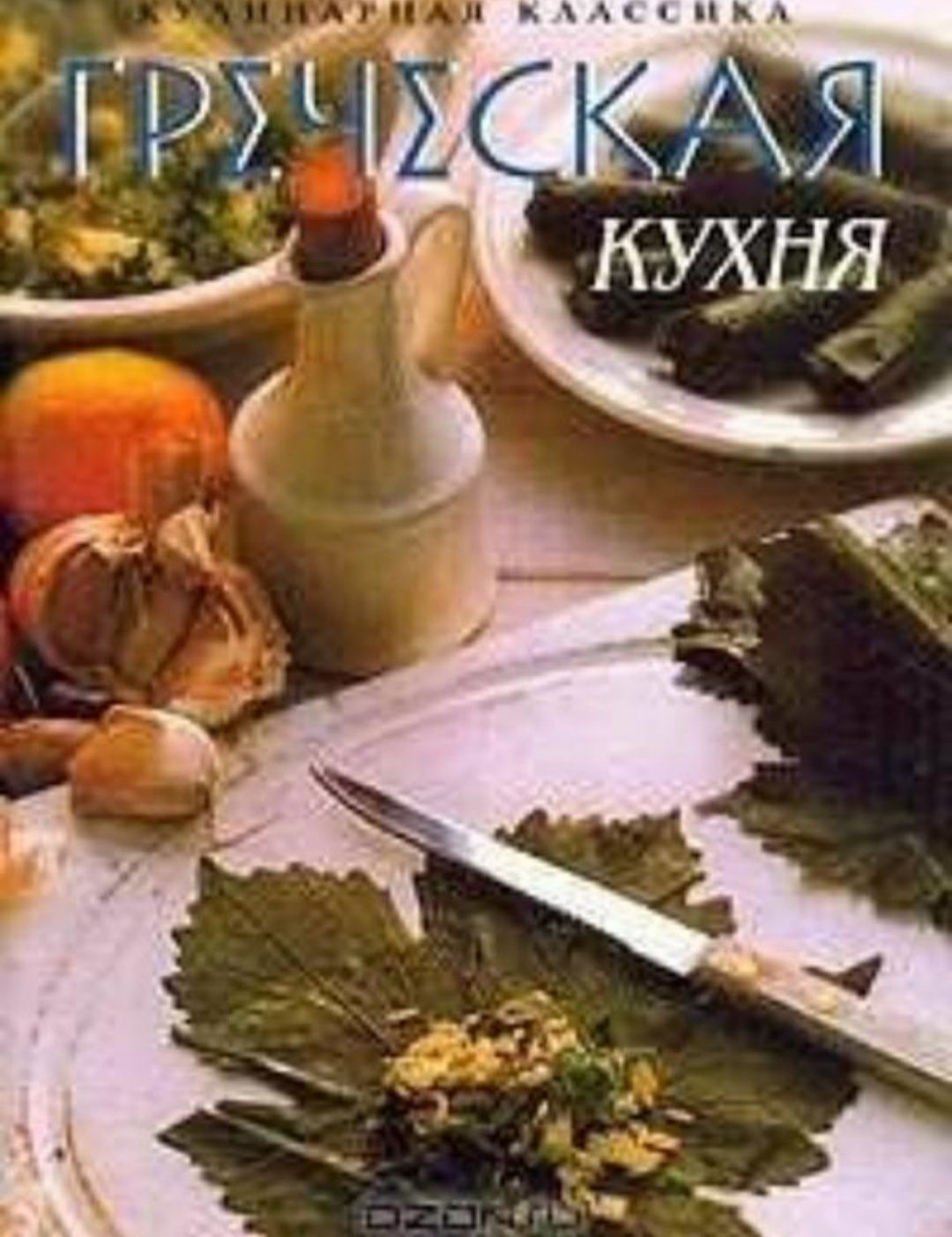Книга Грецька  кухня Джоанна Ферроу
Джоанна Ферроу