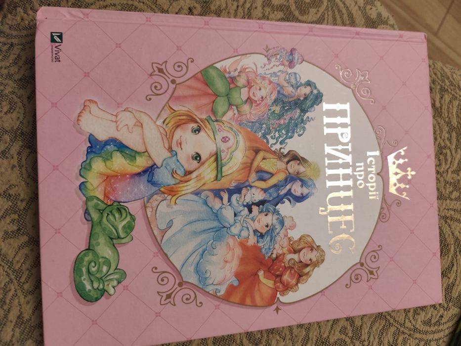 Історії про принцес