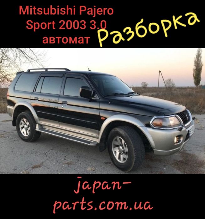 Разборка Mitsubishi Pajero Sport 2003 3.0 автомат