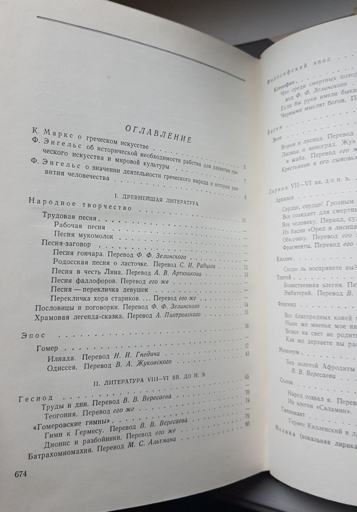 Хрестоматия по античной литературе, Москва, 1965