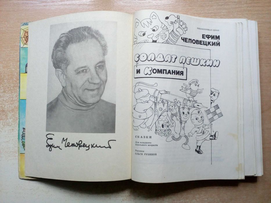 Ефим Чеповецкий"Солдат Пешкин и Компания".
