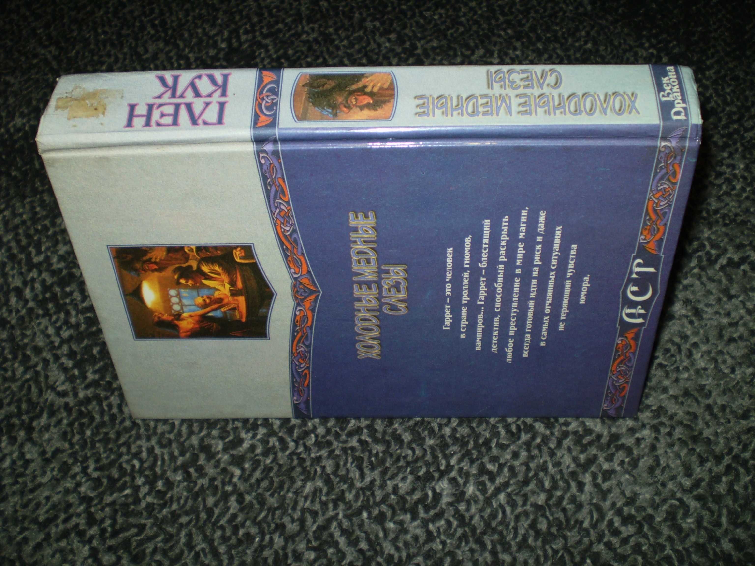 Глен Кук Холодные медные слезы. Приключения Гаррета.1996г.