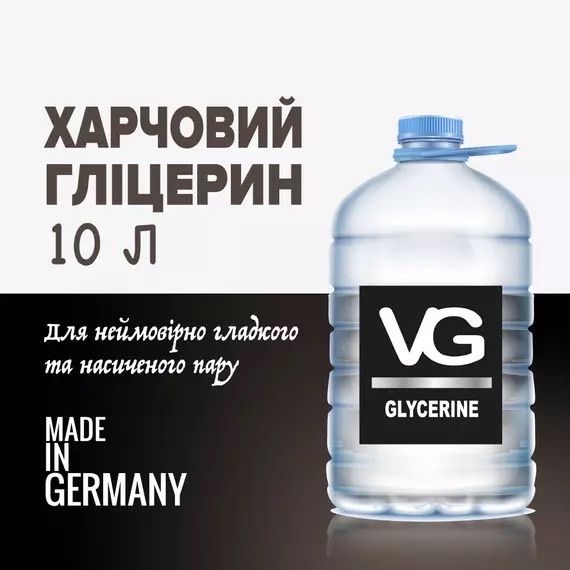 Гліцерин 10л ТМ BASF (Німеччина) 99.9%.
