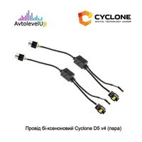 Комплект CYCLONE D5 V4 проводка ближний/дальний для ламп/линз (пара)