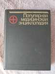 Популярная медицинская энциклопедия.