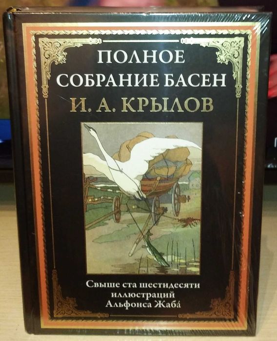 Иван Крылов. Басни. СЗКЭО