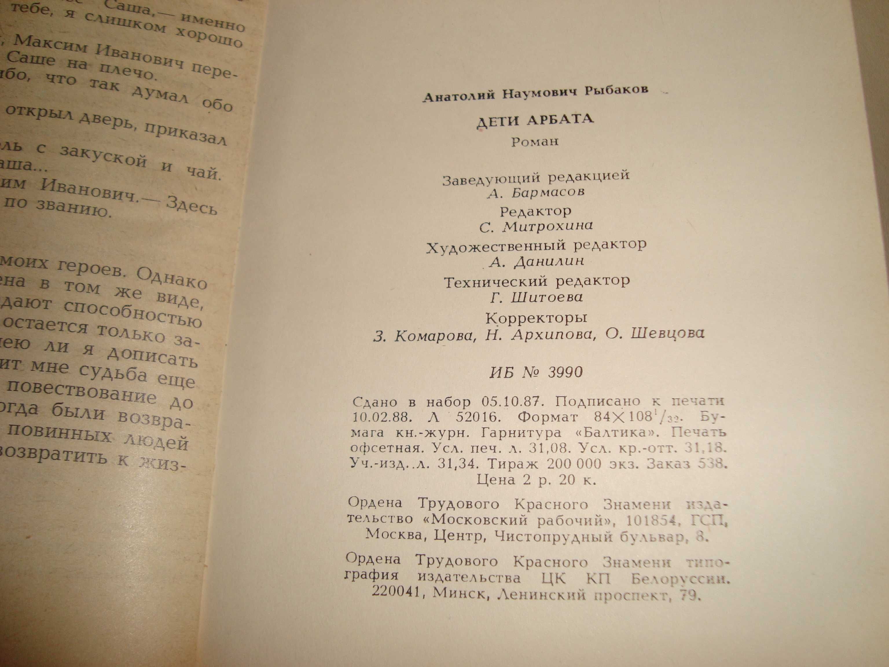 Анатолий Рыбаков Дети Арбата издательство московский рабочий 1988 год