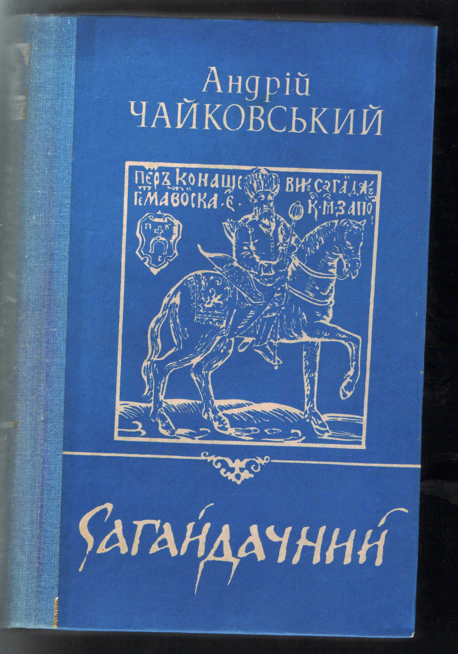 Книга Андрія Чайковського "Сагайдачний"