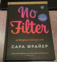 Сара Фрайер "No filter. История Instagram"