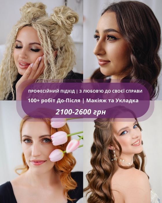 Візажист, макіяж, укладка 2100-2600 грн
