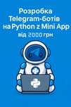 Розробка Telegram-ботів на Python з Mini App