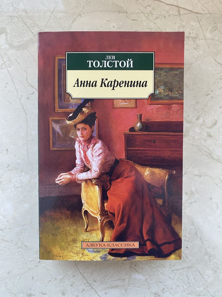 «Анна Каренина» Лев Толстой