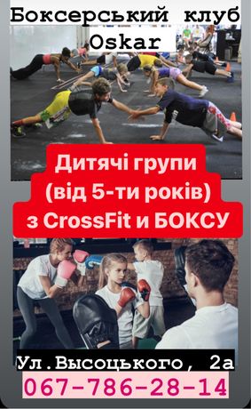 Набор в детскую группу по CrossFit и БОКСУ