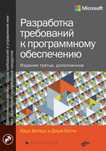 Разработка требований к программному обеспечению 3 изд.(не уменьшеная)