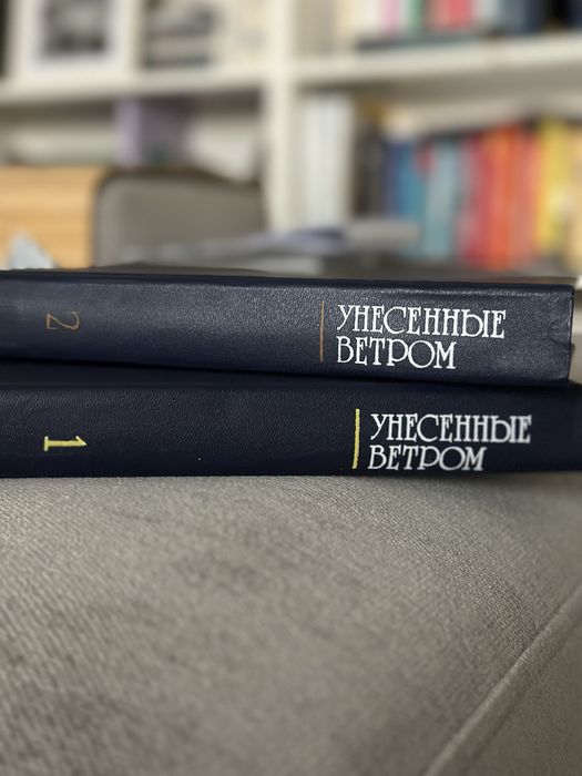 «Унесённые ветром» (2 книги), Маргарет Митчелл