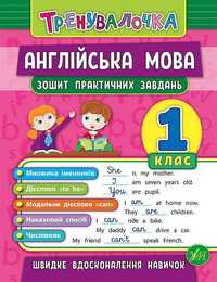 Тренувалочка.Зошит практичних завдань Математика Мова Англійська 1234