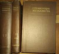 Справочник металлиста 1958 рік 5 томів