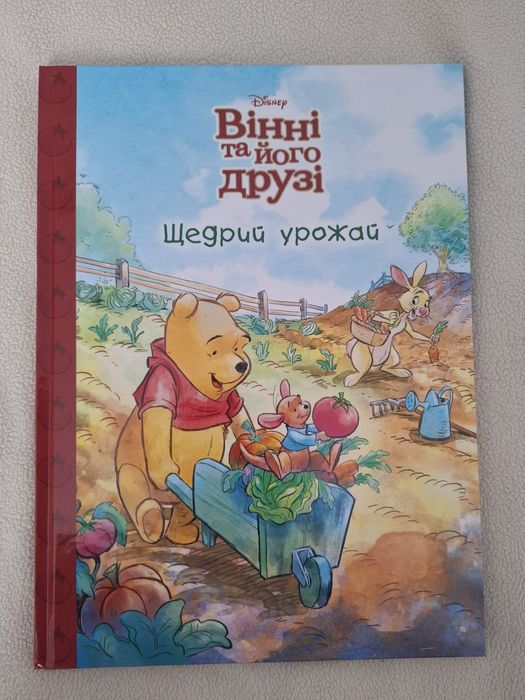 Дитяча книга Вінні Пух Щедрий урожай