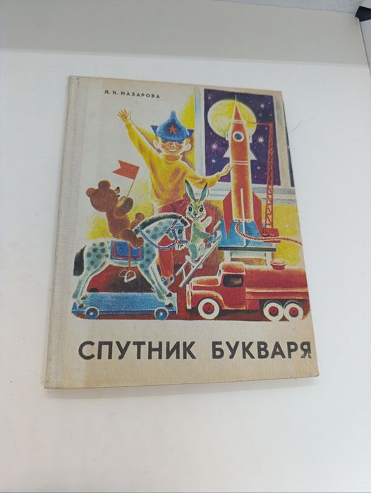 Книга книжка спутник букваря СССР для дополнительного чтения в букварн