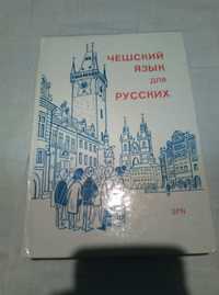 Чешский язык для русских 1976 года