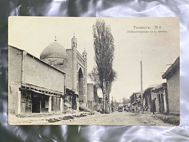 1911 г. Почтовая отрытка. Ташкент №6 Шейхантаурская ул. и мечеть