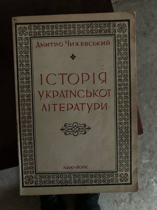 Рідкісна книга "Історія Української Літератури "1956