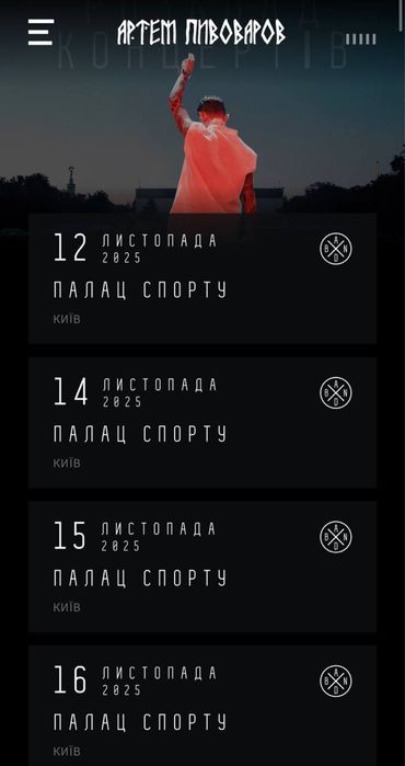 Квитки Артема Півоварова 12,15,16.11; фанзона 1,2; оплата біля входу