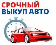 Выкуп авто 24/7.