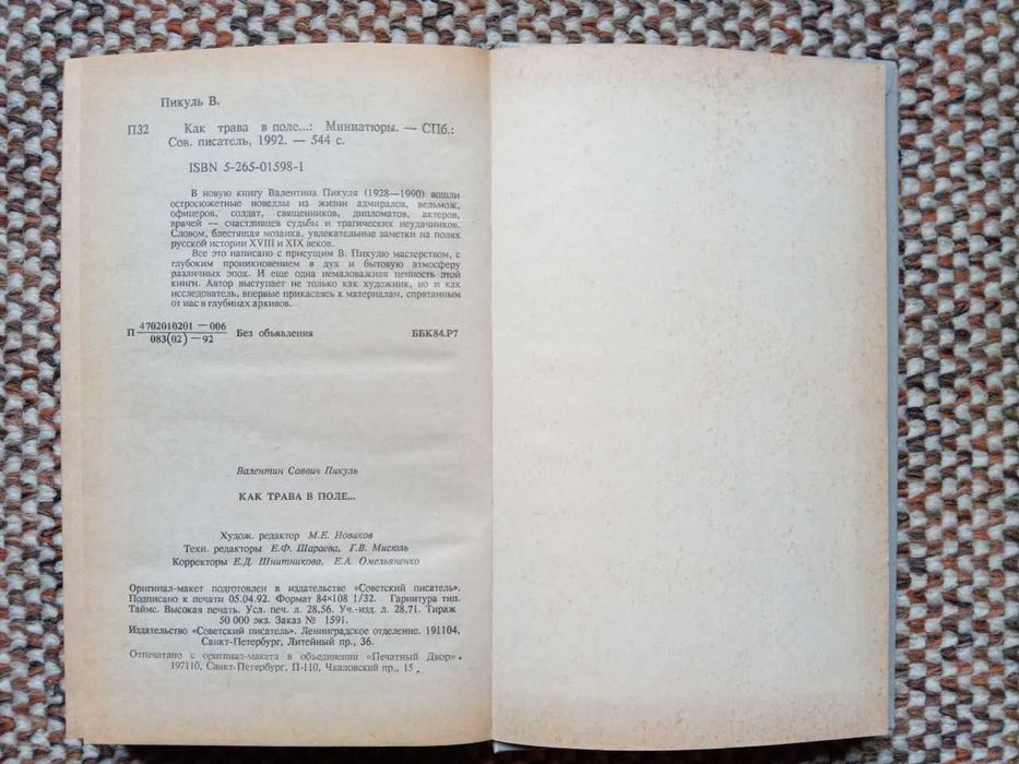Валентин Пикуль. Как трава в поле. Миниатюры