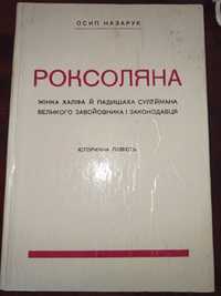 "Роксоляна" Осип Назарук