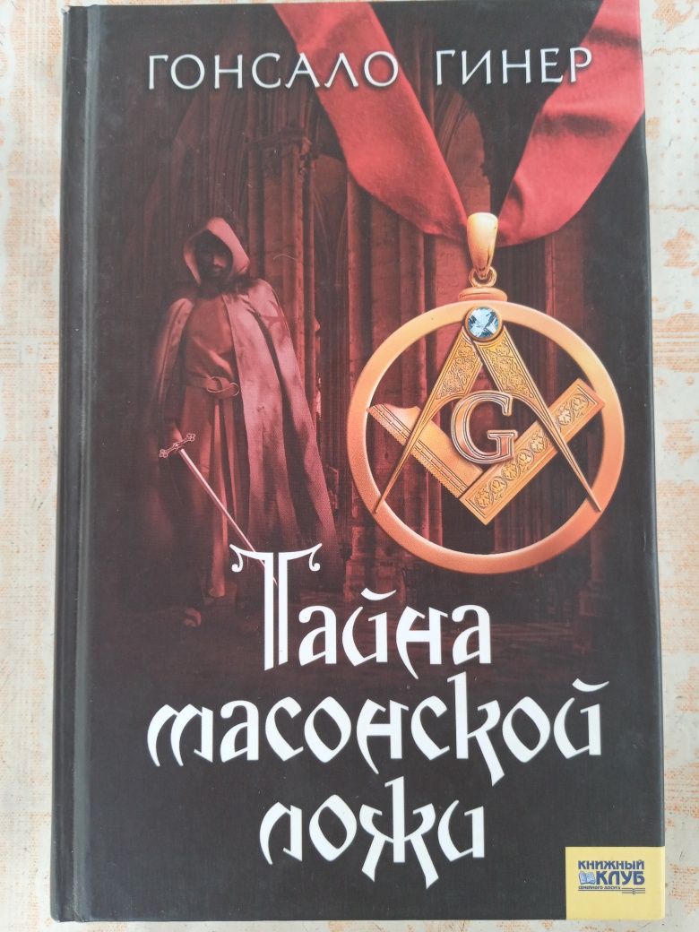 Книги Гонсало Гинер "Тайна Масонской Ложи",отл.сост.,недорого!