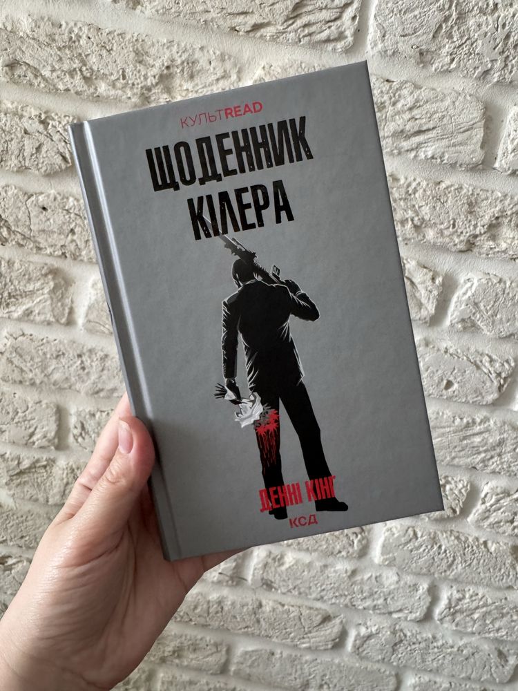 Щоденник кілера Денні Кінг
