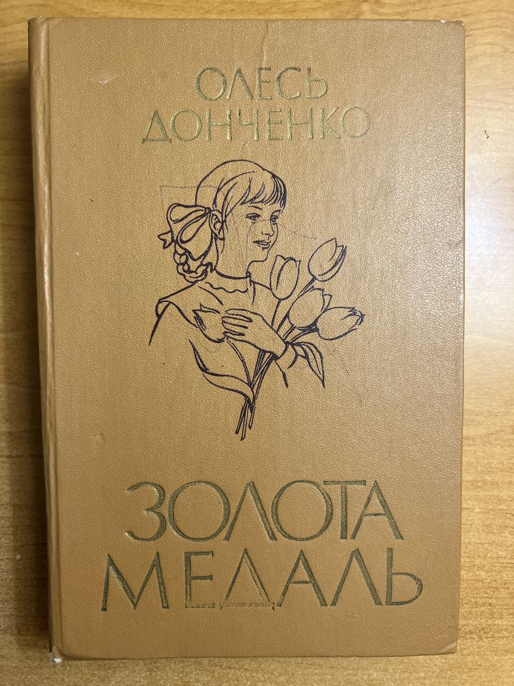 Книга дитяча Олесь Донченко Золота Медаль