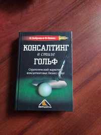 Консалтинг в стиле гольф. Стратегический маркетинг консалтинговых услу