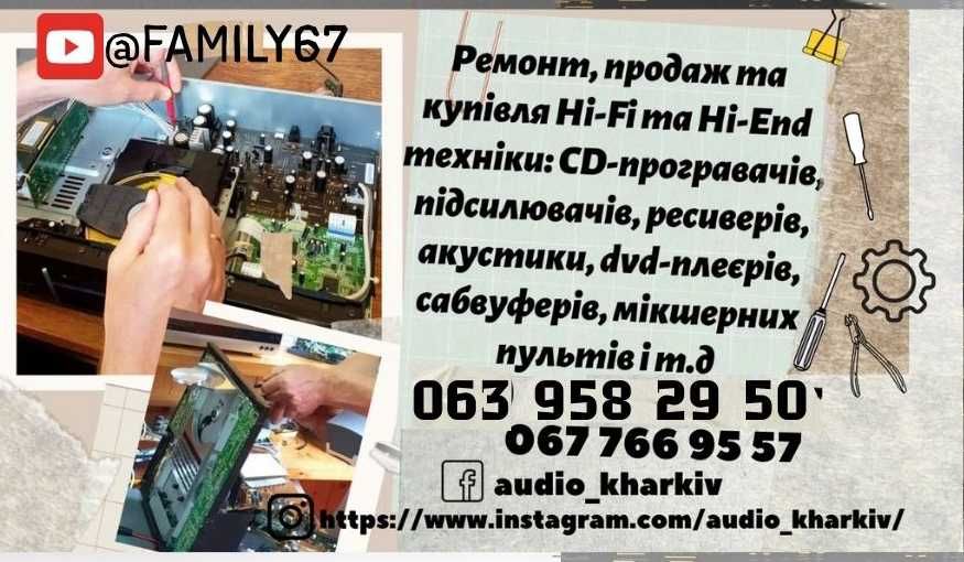 Ремонт аудіотехніки у Харкові