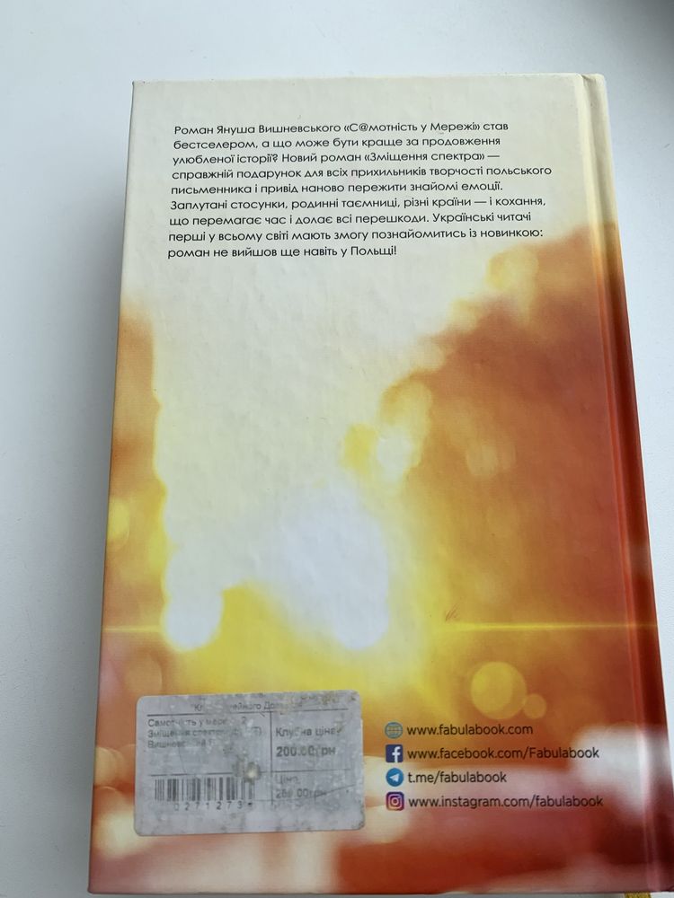 Книга Зміщення спектра Януш Леон Вишневський