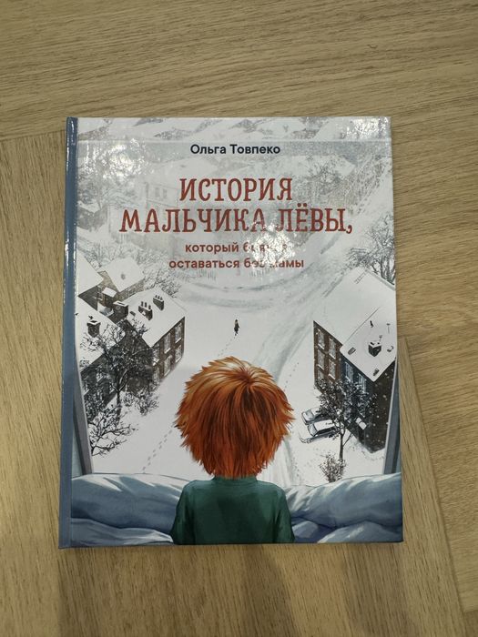 История мальчика Левы