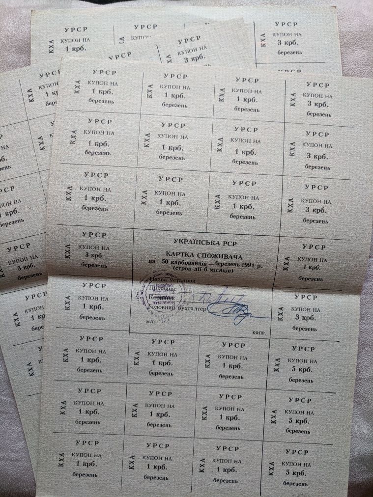 Купони (картка споживача) УРСР, березень 1991